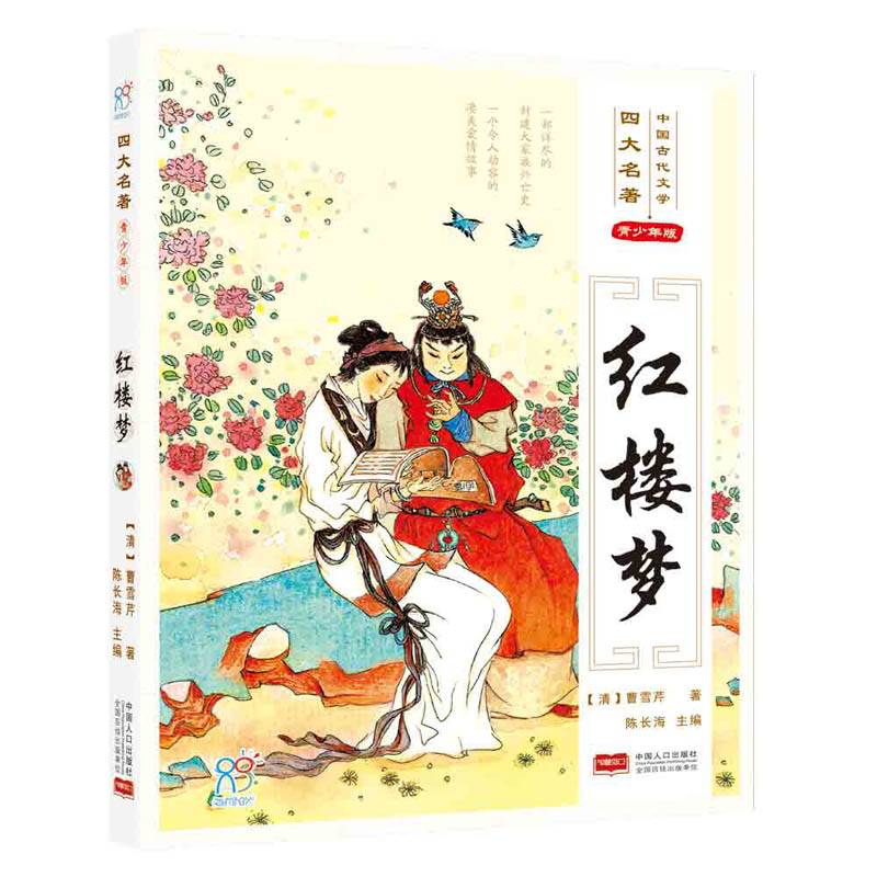 四大名著・红楼梦