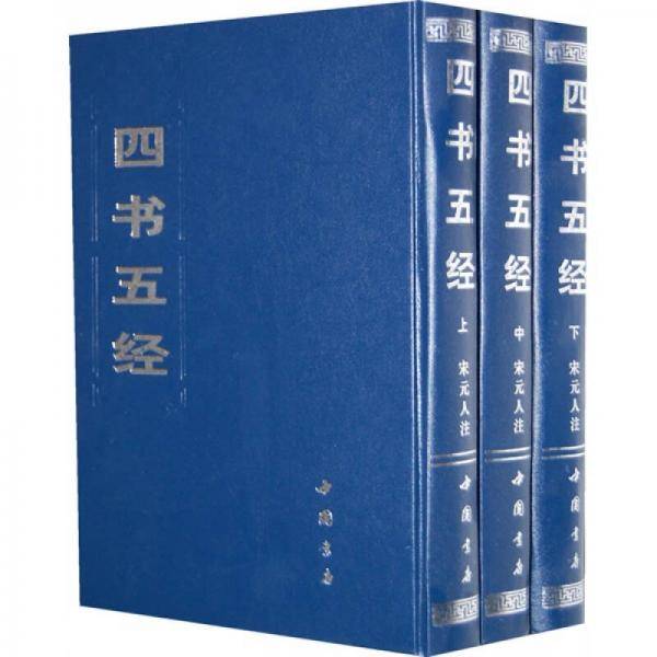 四书五经