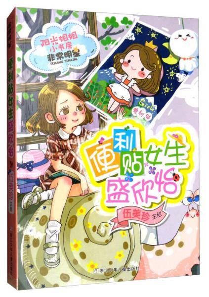 阳光姐姐小书房：便利贴女生盛欣怡