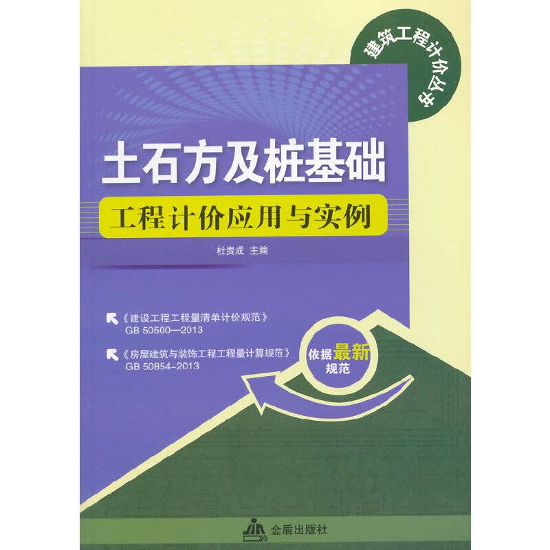 土石方及桩基础工程计价应用与实例