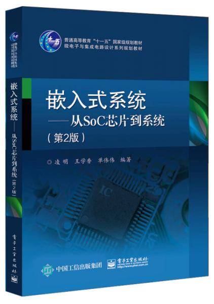 嵌入式系统??从SoC芯片到系统（第2版）