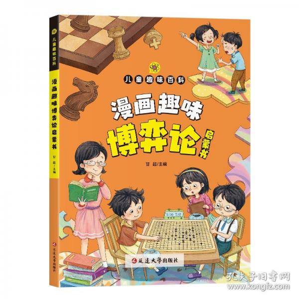 漫画趣味博弈论启蒙书