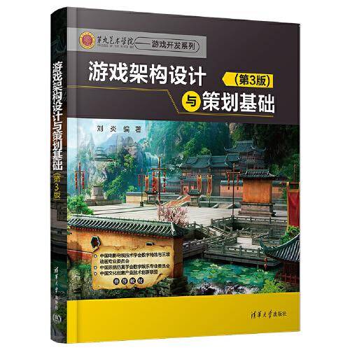 游戏架构设计与策划基础（第3版）