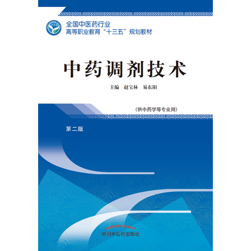 中药调剂技术・全国中医药行业高等职业教育“十三五”规划教材