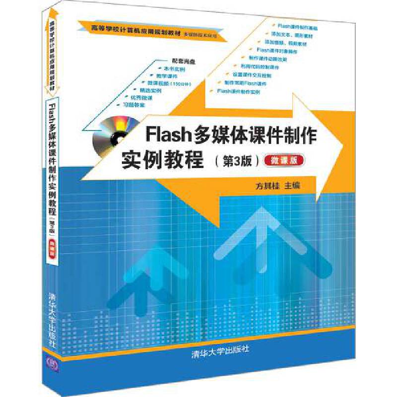 Flash多媒体课件制作实例教程