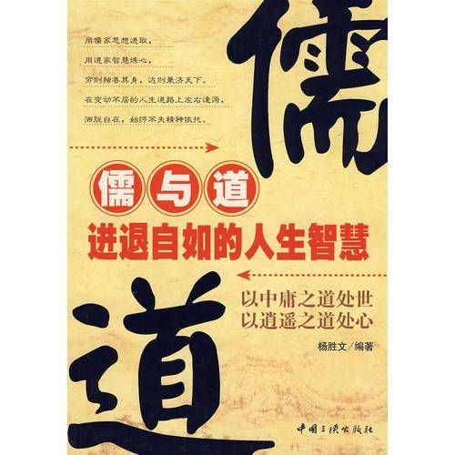 儒与道-进退自如的人生智慧