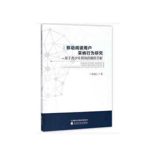 移动阅读用户采纳行为研究：基于青少年群体的调查分析