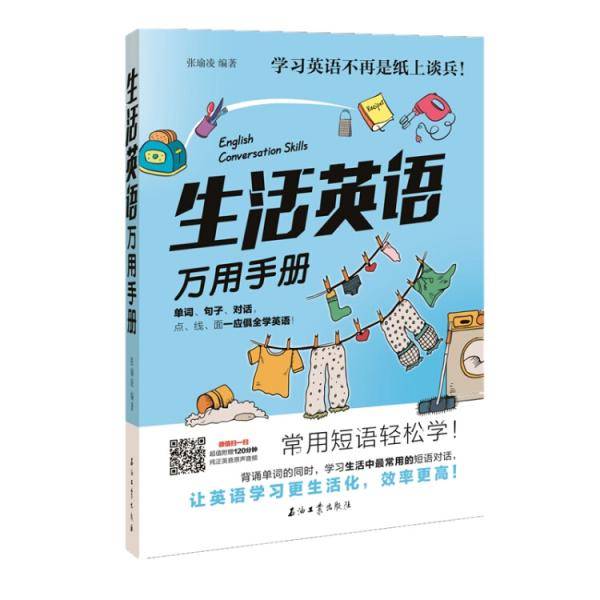 生活英语万用手册