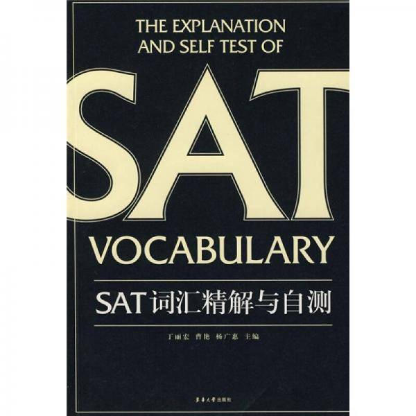 SAT词汇精解与自测