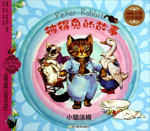 国际大奖绘本花园・彼得兔的故事：小猫汤姆