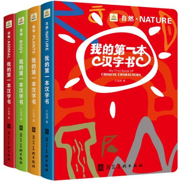 我的第一本汉字书
