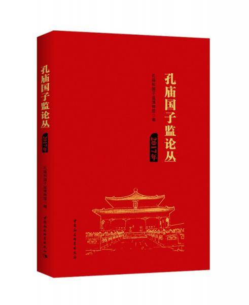 孔庙国子监论丛（2017年）