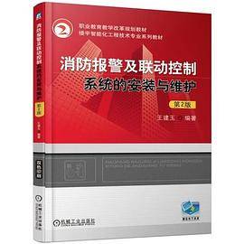 消防报警及联动控制系统的安装与维护 第2版