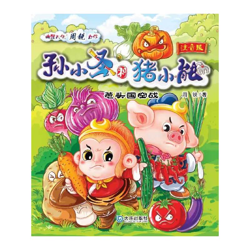 孙小圣和猪小能：葱头国空战