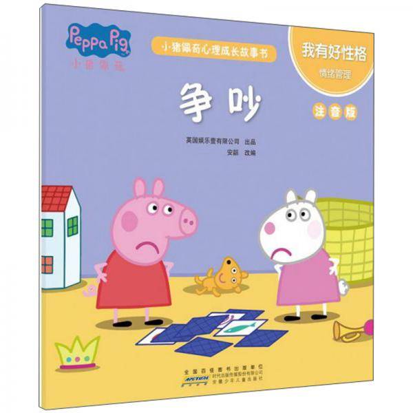 争吵（注音版）/小猪佩奇心理成长故事书·我有好性格情绪管理