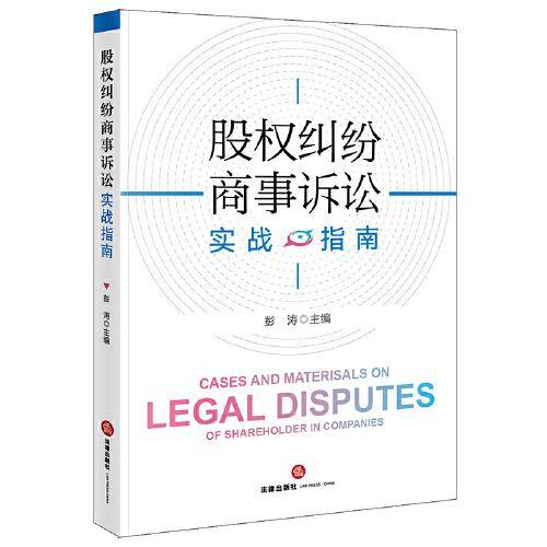 股权纠纷商事诉讼实战指南