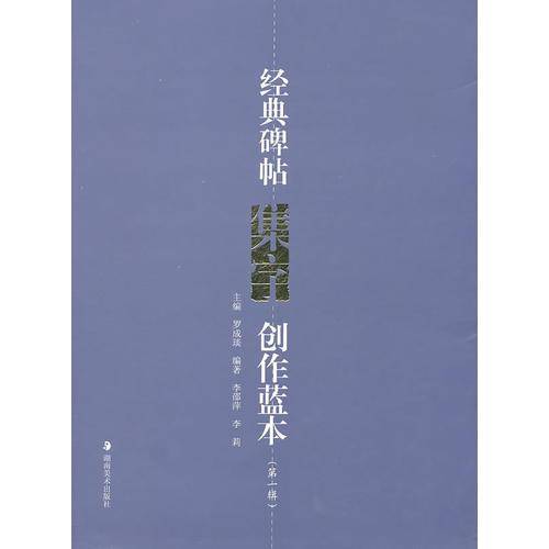 经典碑帖集字创作蓝本（第一辑）
