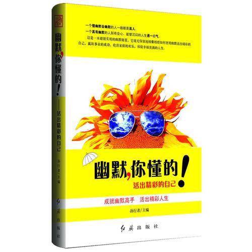 幽默.你懂的!活出精彩的自己