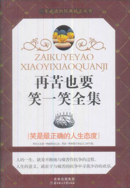再苦也要笑一笑全集