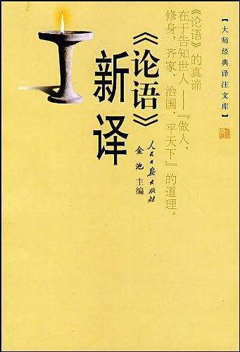 《论语》新译