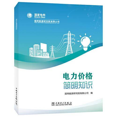电力价格简明知识