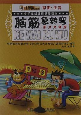 脑筋急转弯・智力大转盘小学生课外读物