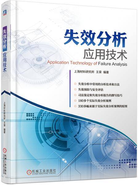 失效分析应用技术