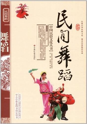 中国民俗文化丛书 民间舞蹈