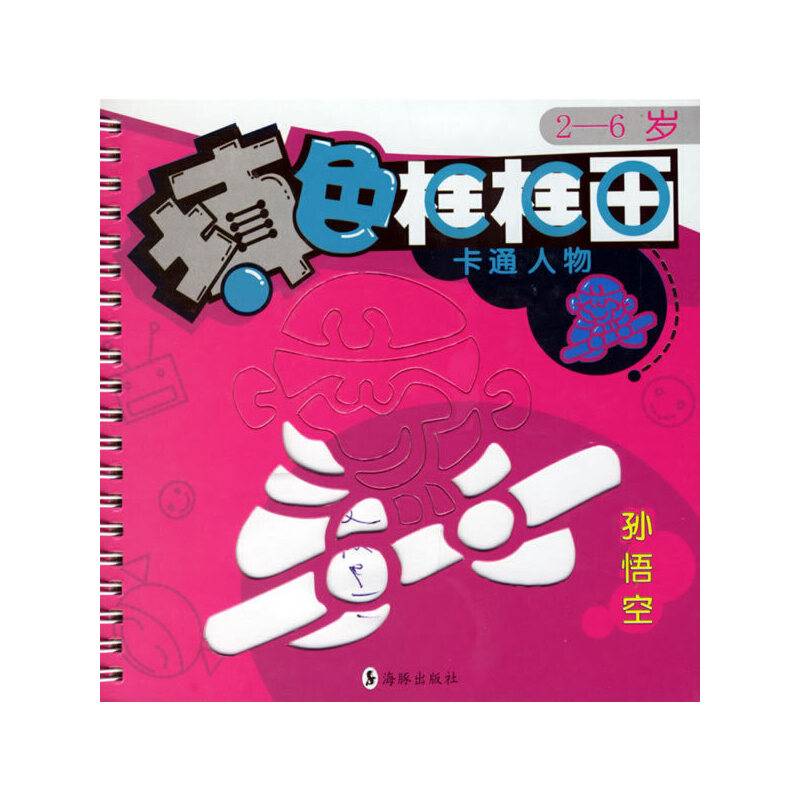 填色框框画（2-6岁）：卡通人物（赠6支彩笔+12张图画纸）