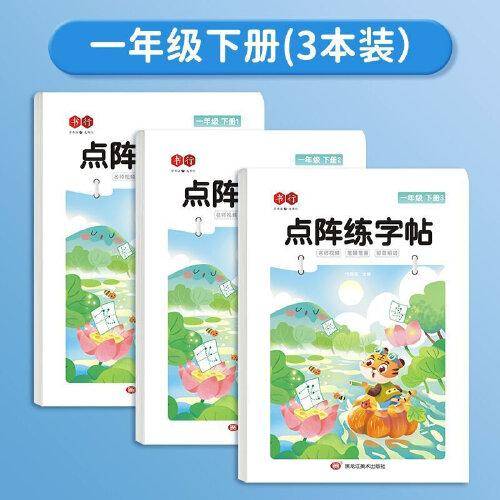 点阵练字帖一年级下册
