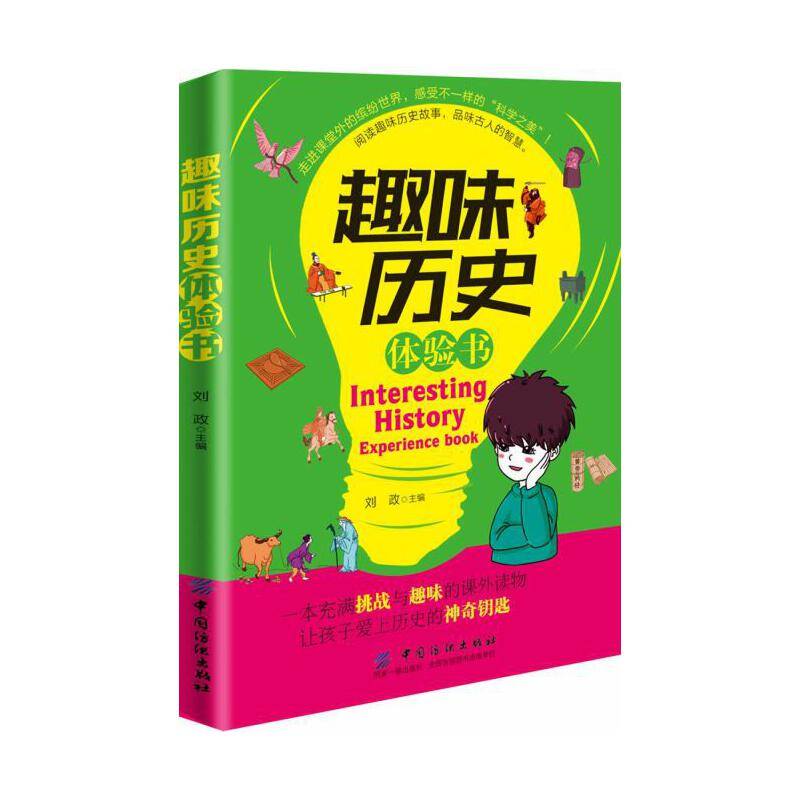 趣味历史体验书