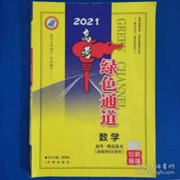 高考绿色通道 数学