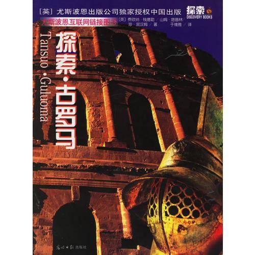 探索・古罗马