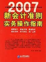 2007新会计准则实务操作指南