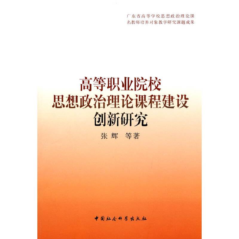 高等职业院校思想政治理论课程建设创新研究