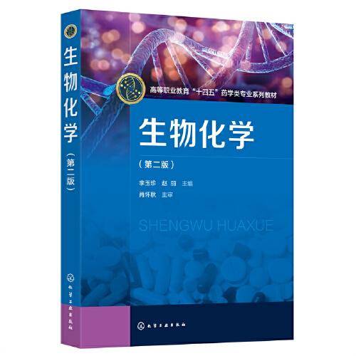 生物化学（李玉珍）（第二版）