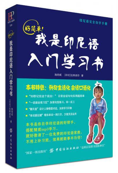 好简单！我是印尼语入门学习书