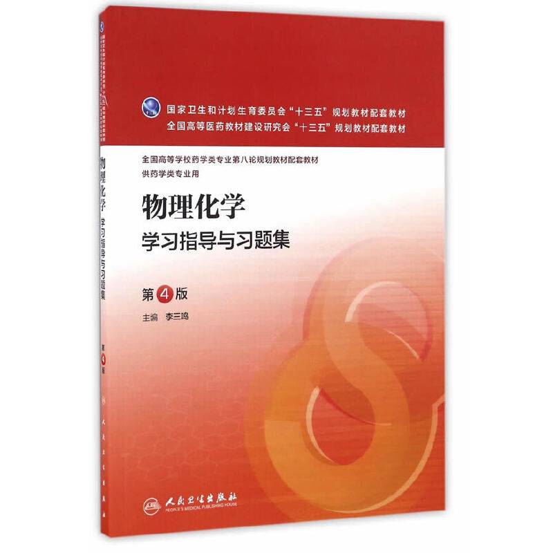 物理化学学习指导与习题集