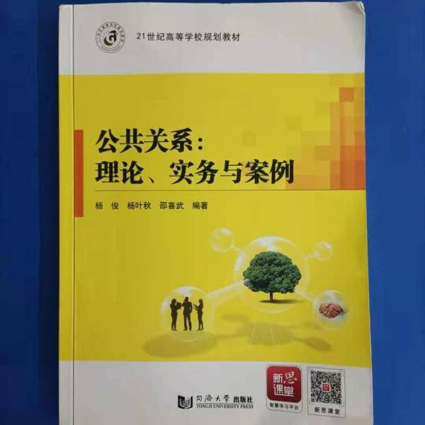 公共关系：理论、实务与案例