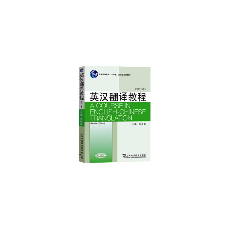 英语专业本科生系列教材.修订版：汉英翻译教程