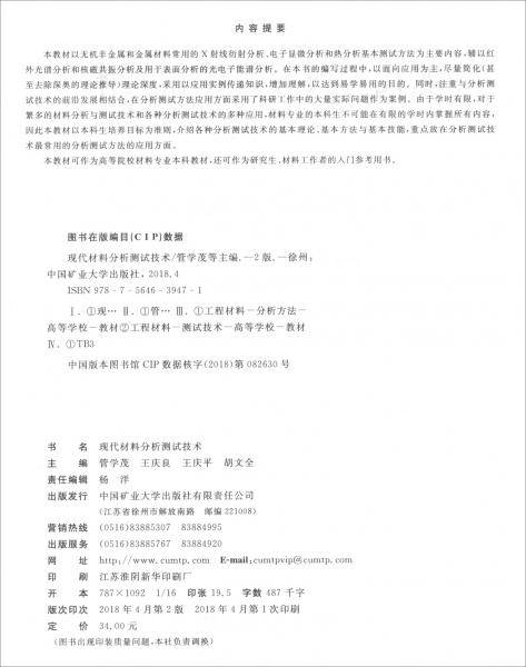 现代材料分析测试技术（第2版）/高等教育“十三五”规划教材
