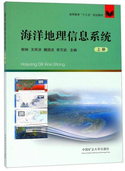 海洋地理信息系统（上册）