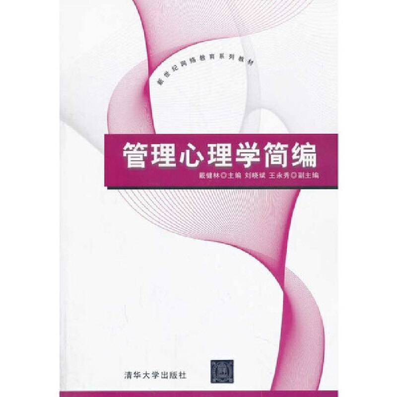 管理心理学简编