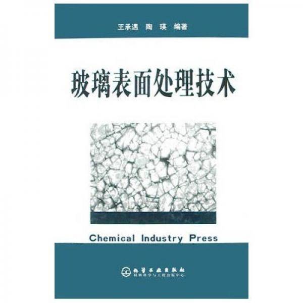 玻璃表面处理技术