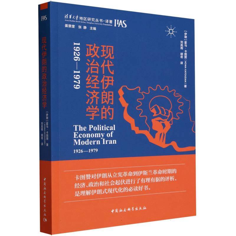 现代伊朗的政治经济学（1926-1979）