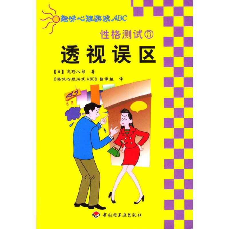 性格测试3：透视误区