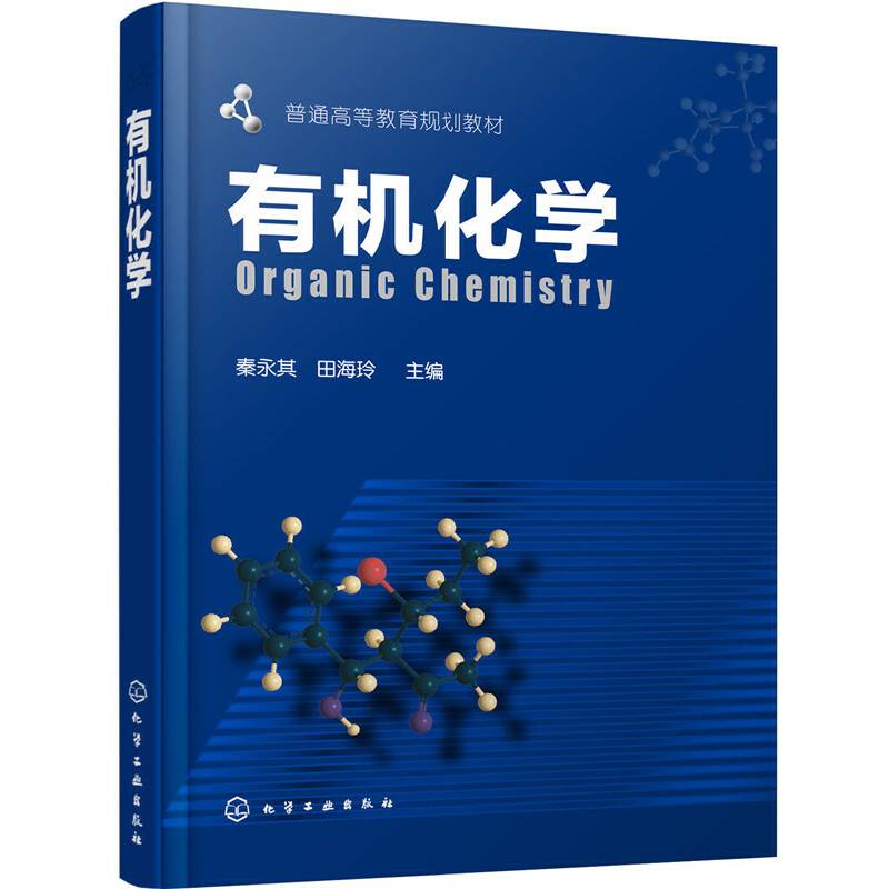 有机化学（秦永其）
