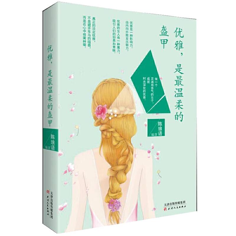 优雅，是最温柔的盔甲