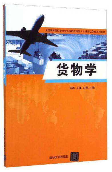 货物学