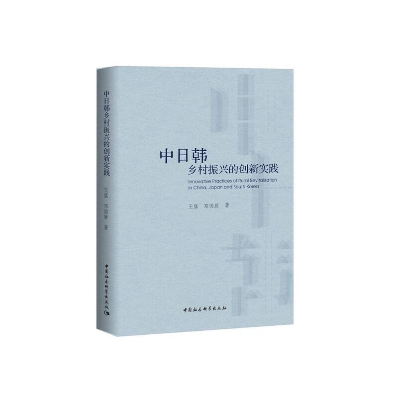 中日韩乡村振兴的创新实践